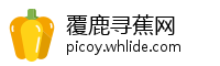覆鹿寻蕉网